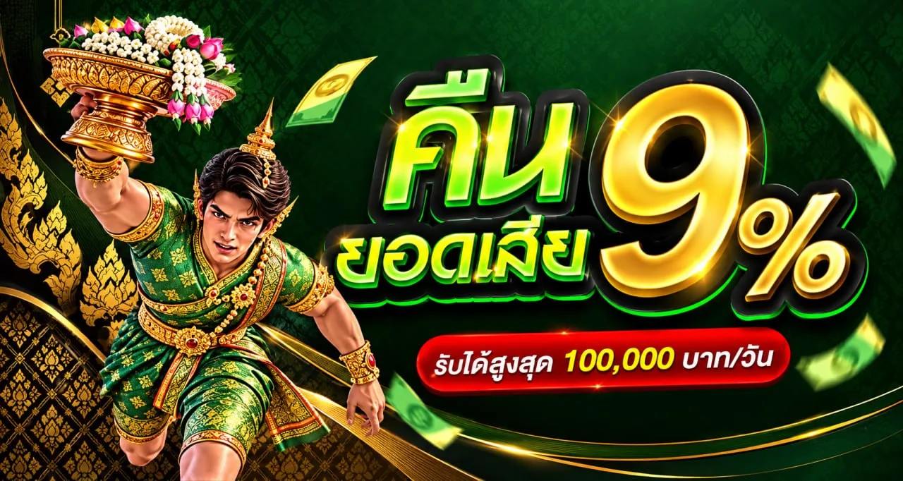 คืนยอดเสีย 9%