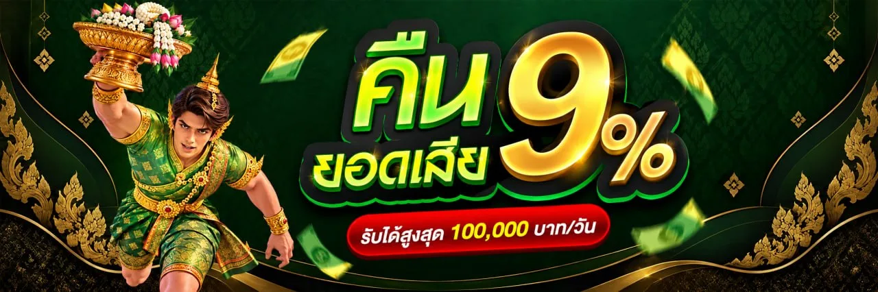 🎁 คืนยอดเสีย
✅ 🪷 บัวทองแดง: คืน 5% ของยอดเสีย · สูงสุด ฿100,000 ต่อรอบ · จ่ายเมื่อได้อย่างน้อย ฿1
✅ 🐘 คชสารเงิน: คืน 6% ของยอดเสีย · สูงสุด ฿100,000 ต่อรอบ · จ่ายเมื่อได้อย่างน้อย ฿1
✅ 🐉 พญานาคทอง: คืน 7% ของยอดเสีย · สูงสุด ฿100,000 ต่อรอบ · จ่ายเมื่อได้อย่างน้อย ฿1
✅ 🦅 ครุฑมรกต: คืน 8% ของยอดเสีย · สูงสุด ฿100,000 ต่อรอบ · จ่ายเมื่อได้อย่างน้อย ฿1
✅ 👑 มงกุฎสยามเพชร: คืน 9% ของยอดเสีย · สูงสุด ฿100,000 ต่อรอบ · จ่ายเมื่อได้อย่างน้อย ฿1
⏰ ทุกวันหลังเที่ยงคืน
💰 กดรับได้ตั้งแต่ ฿5
💰 รับได้สูงสุด ฿5,000 ต่อครั้ง
📌 วันที่ติดโปรไม่นับ